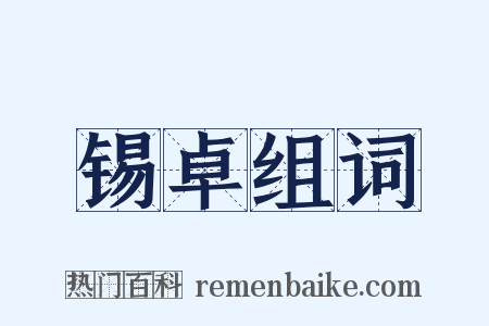 锡卓组词是什么意思的图片